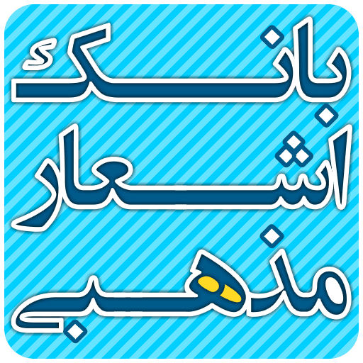 کتاب اشعار مذهبی (نسخهٔ موبایل)