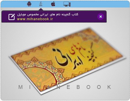 دانلود کتاب گنجینه نام های ایرانی مخصوص موبایل