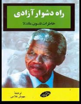 کتاب راه دشوار آزادی نلسون ماندلا