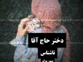 دانلود کتاب دختر حاج آقا pdf از سیما نبیان منش با لینک مستقیم