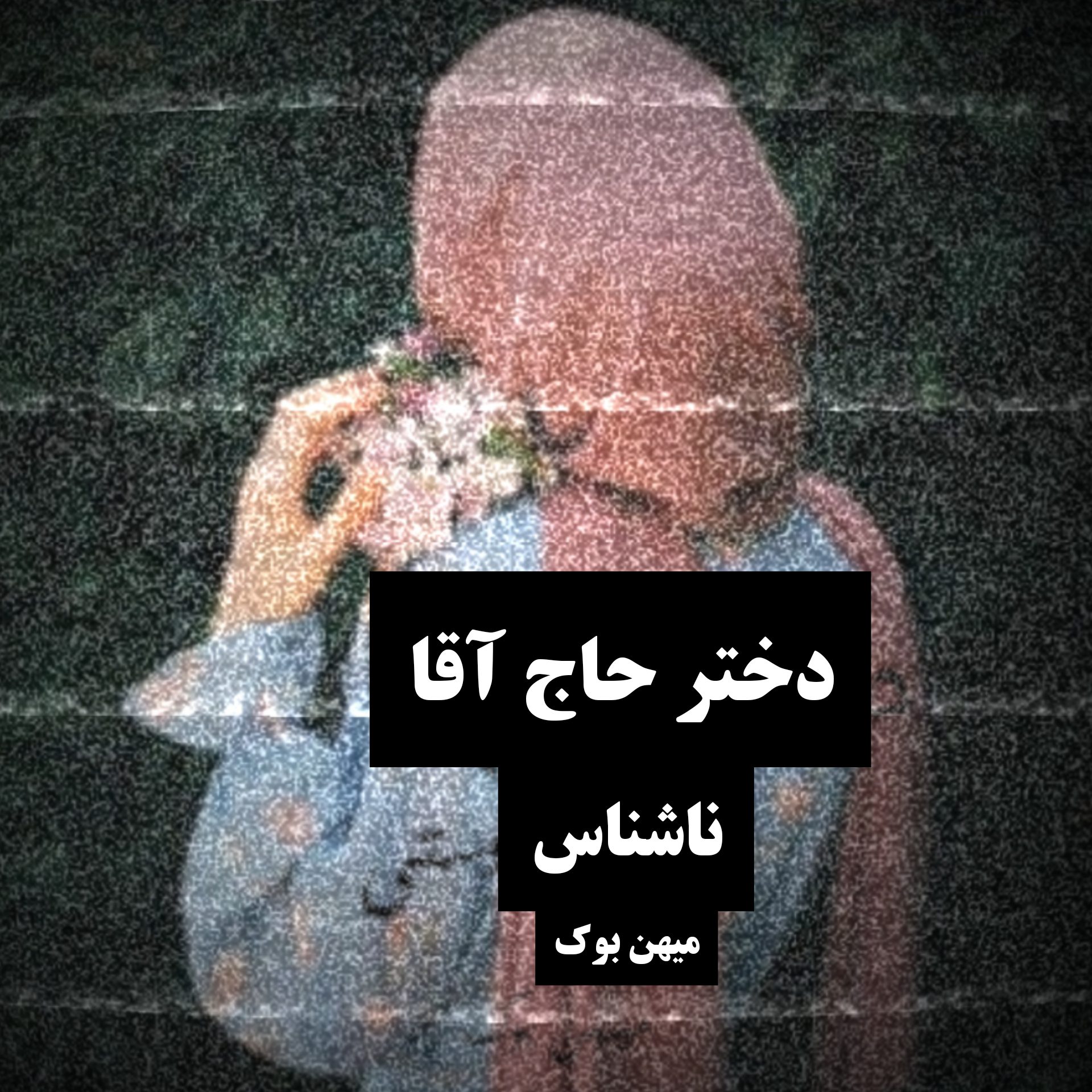 دانلود کتاب دختر حاج آقا pdf از سیما نبیان منش با لینک مستقیم