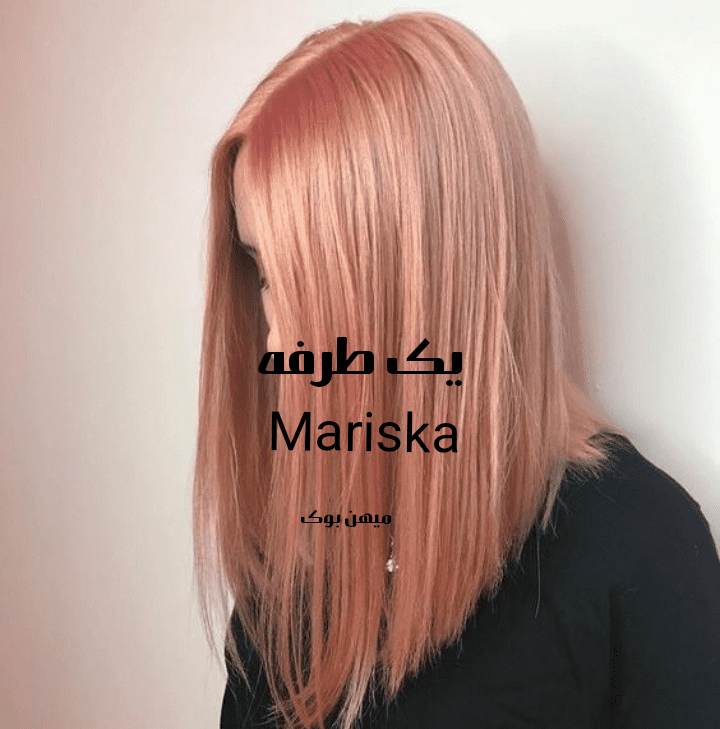 دانلود رمان یک طرفه pdf از Mariska با لینک مستقیم