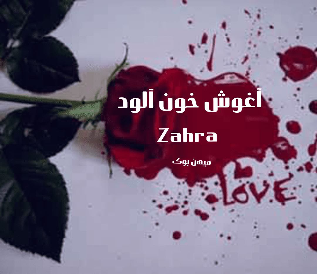 دانلود کتاب آغوش خون آلود pdf از Zahra با لینک مستقیم