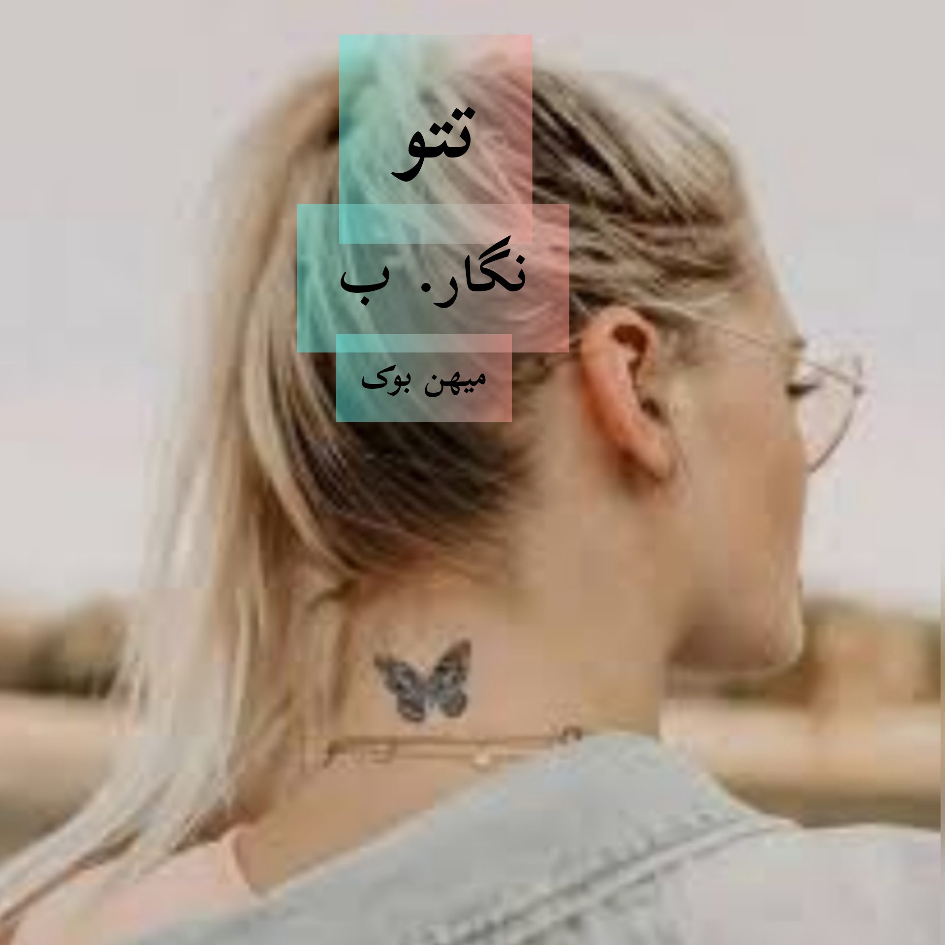 دانلود کتاب تتو pdf از نگار. ب با لینک مستقیم | میهن بوک
