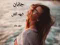 دانلود رمان جانان pdf از الهه آتش با لینک مستقیم