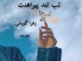 دانلود رمان تب تند پیراهنت pdf از زهرا گوبانی با لینک مستقیم