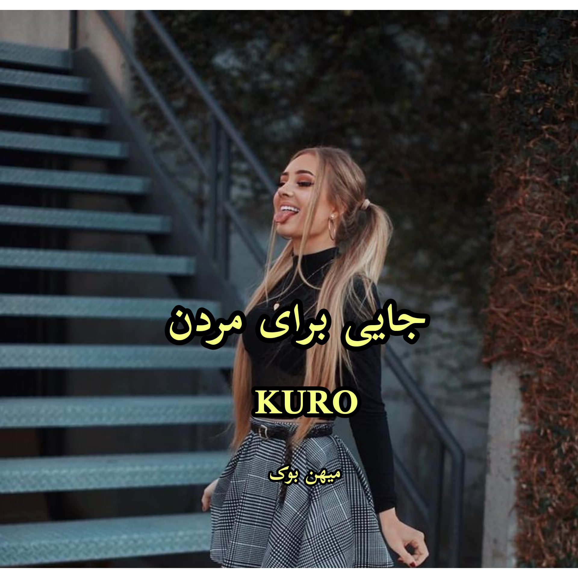 دانلود رمان جایی برای مردن pdf از KURO با لینک مستقیم