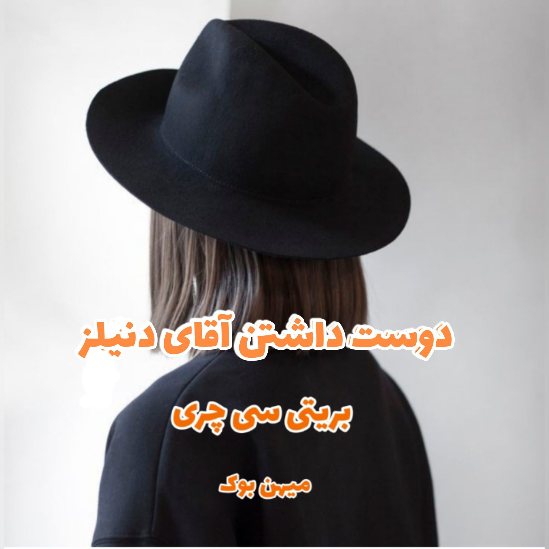 دانلود کتاب دوست داشتن آقای دنیلز pdf از بریتی سی چری با لینک مستقیم   