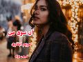 دانلود کتاب آن سوی من pdf از مریم اباذری با لینک مستقیم