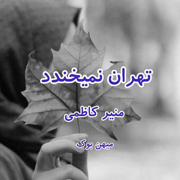 دانلود کتاب تهران نمیخندد pdf از منیر کاظمی با لینک مستقیم