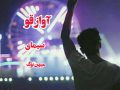 دانلود کتاب آواز قو pdf از سنای (الیسا) با لینک مستقیم