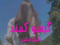 دانلود کتاب گیسو کمند جلد اول pdf از نگین حبیبی با لینک مستقیم