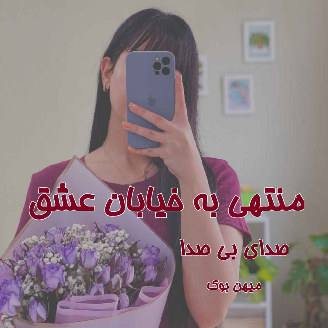 دانلود کتاب منتهی به خیابان عشق pdf از صدای بی صدا با لینک مستقیم