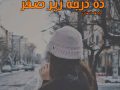 دانلود کتاب ده درجه زیر صفر pdf از عاطفه انصاری با لینک مستقیم