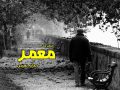 دانلود کتاب معمر pdf از ریحانه نصیری با لینک مستقیم