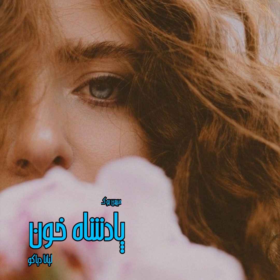 دانلود کتاب پادشاه خون pdf از لیانا دیاکو با لینک مستقیم