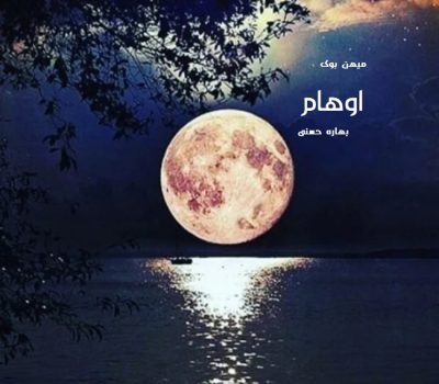 دانلود رمان اوهام pdf از بهاره حسنی با لینک مستقیم