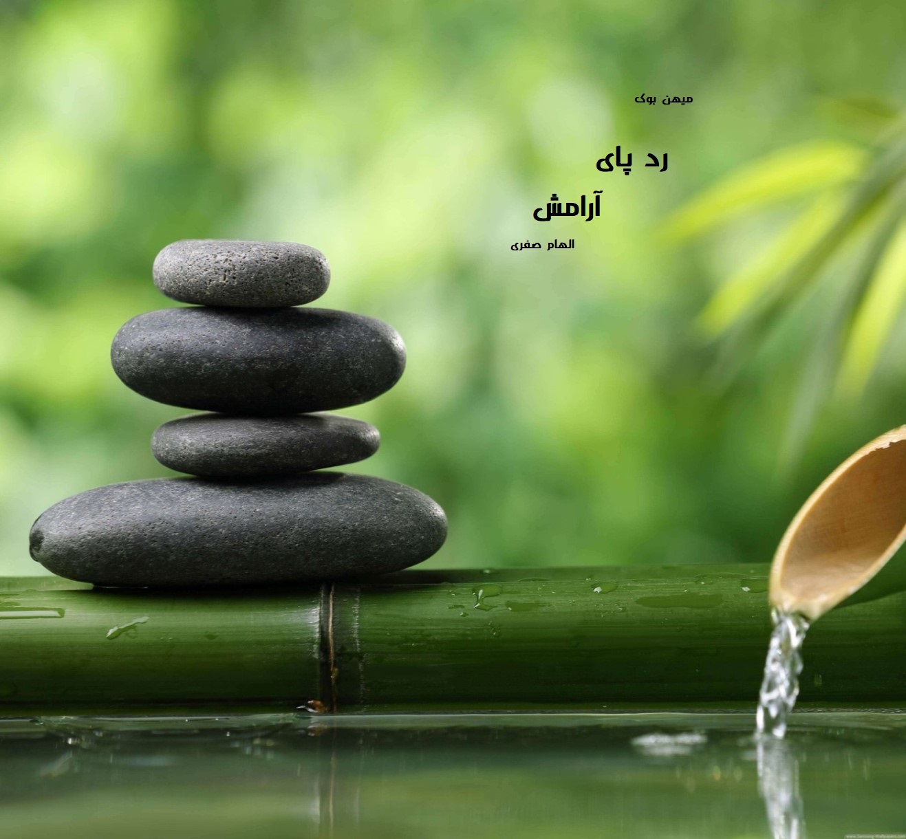 دانلود رمان ردپای آرامش pdf از الهام صفری با لینک مستقیم
