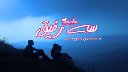 دانلود رمان سه رفیق اثر ماکسیم گورکی