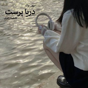 دانلود رمان دریاپرست pdf از فاطمه زایری با لینک مستقیم