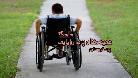 رمان حمیدرضا و پری رویایی