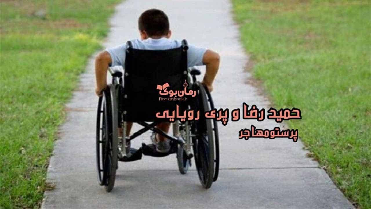رمان حمیدرضا و پری رویایی