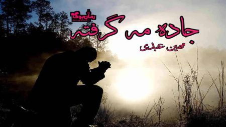 رمان جاده مه گرفته