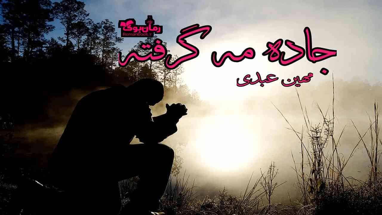 رمان جاده مه گرفته