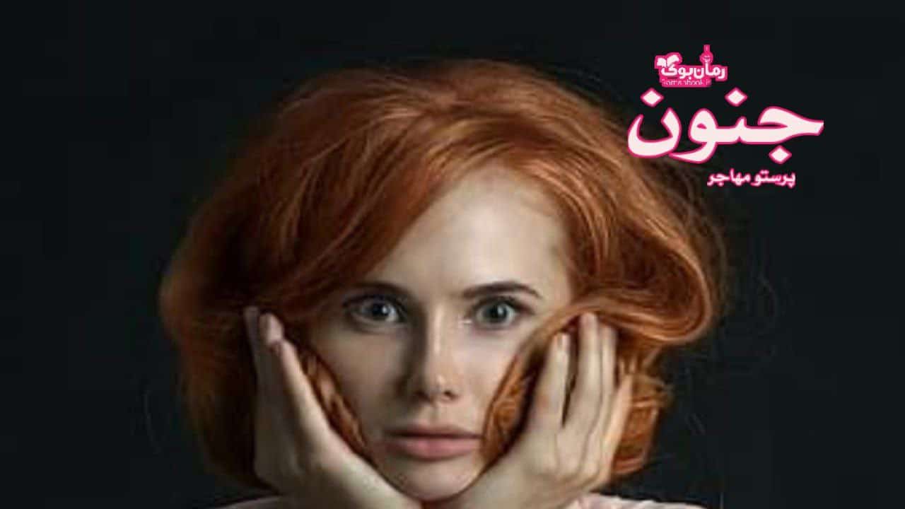 رمان جنون