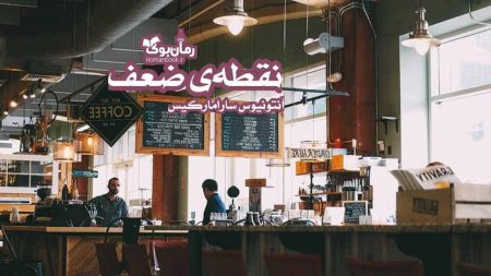 رمان نقطه‌ی ضعف