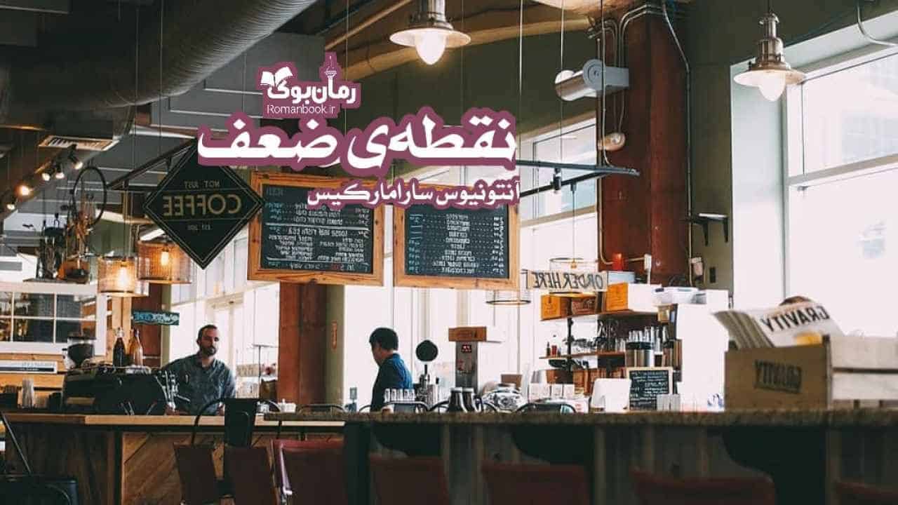 رمان نقطه‌ی ضعف