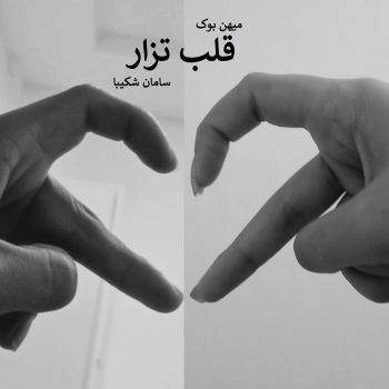 دانلود رمان قلب تزار pdf از سامان شکیبا با لینک مستقیم