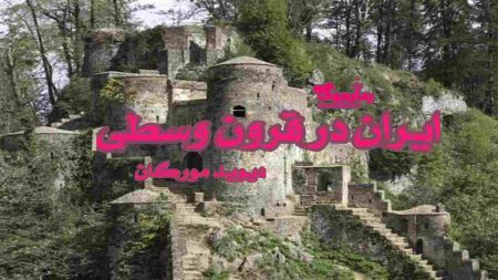 دانلود کتاب ایران در قرون وسطی اثر دیوید مورگان