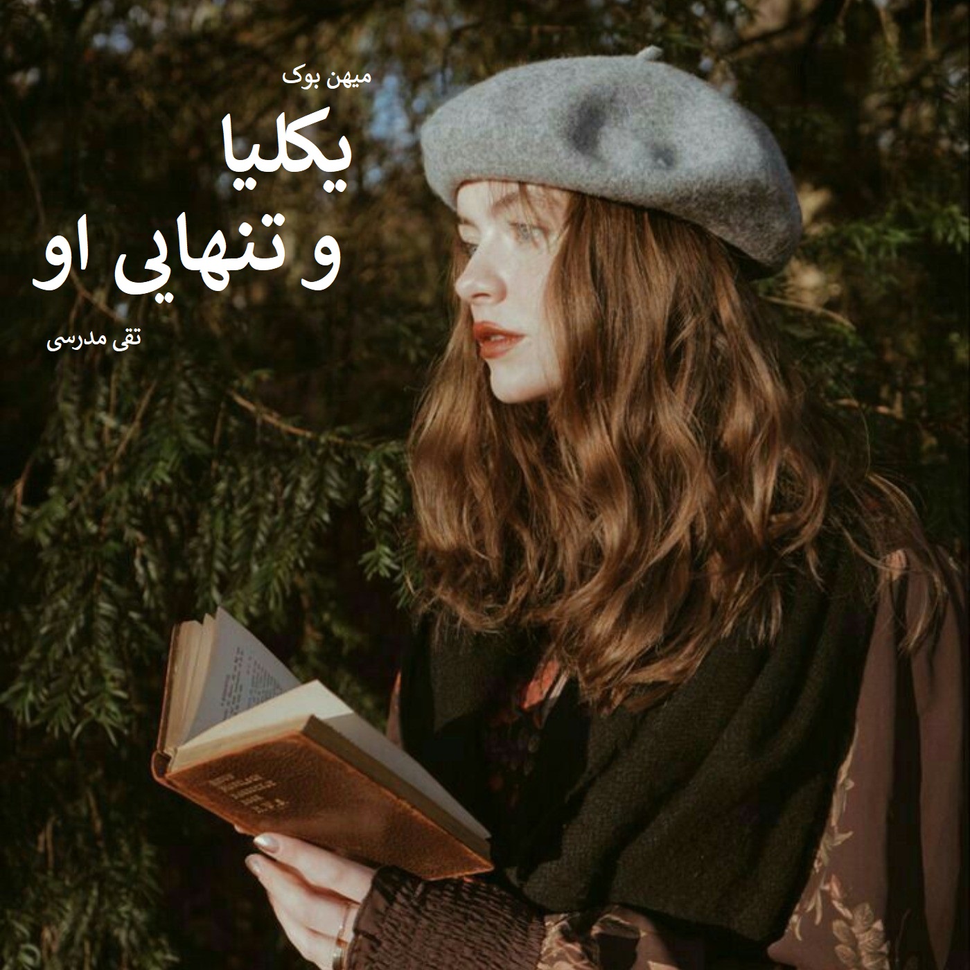 دانلود رمان یکلیا و تنهائی او pdf از تقی مدرسی با لینک مستقیم