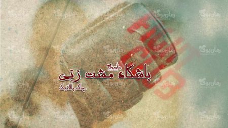 رمان باشگاه مشت زنی