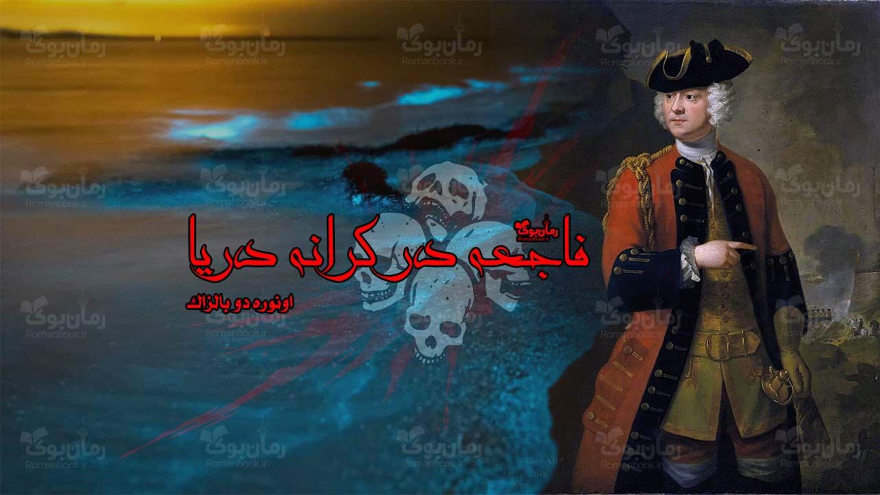 رمان فاجعه در کرانه دریا