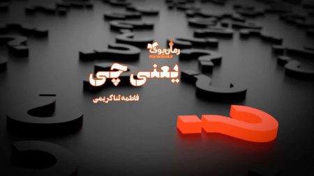 رمان یعنی چی