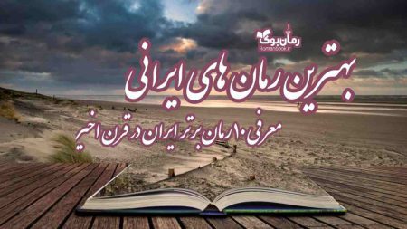 بهترین رمان‌ های ایرانی، معرفی ۱۰ رمان برتر ایران در قرن اخیر