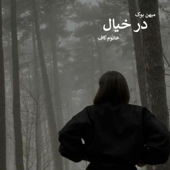 دانلود رمان در خیال pdf از خانوم کاف با لینک مستقیم