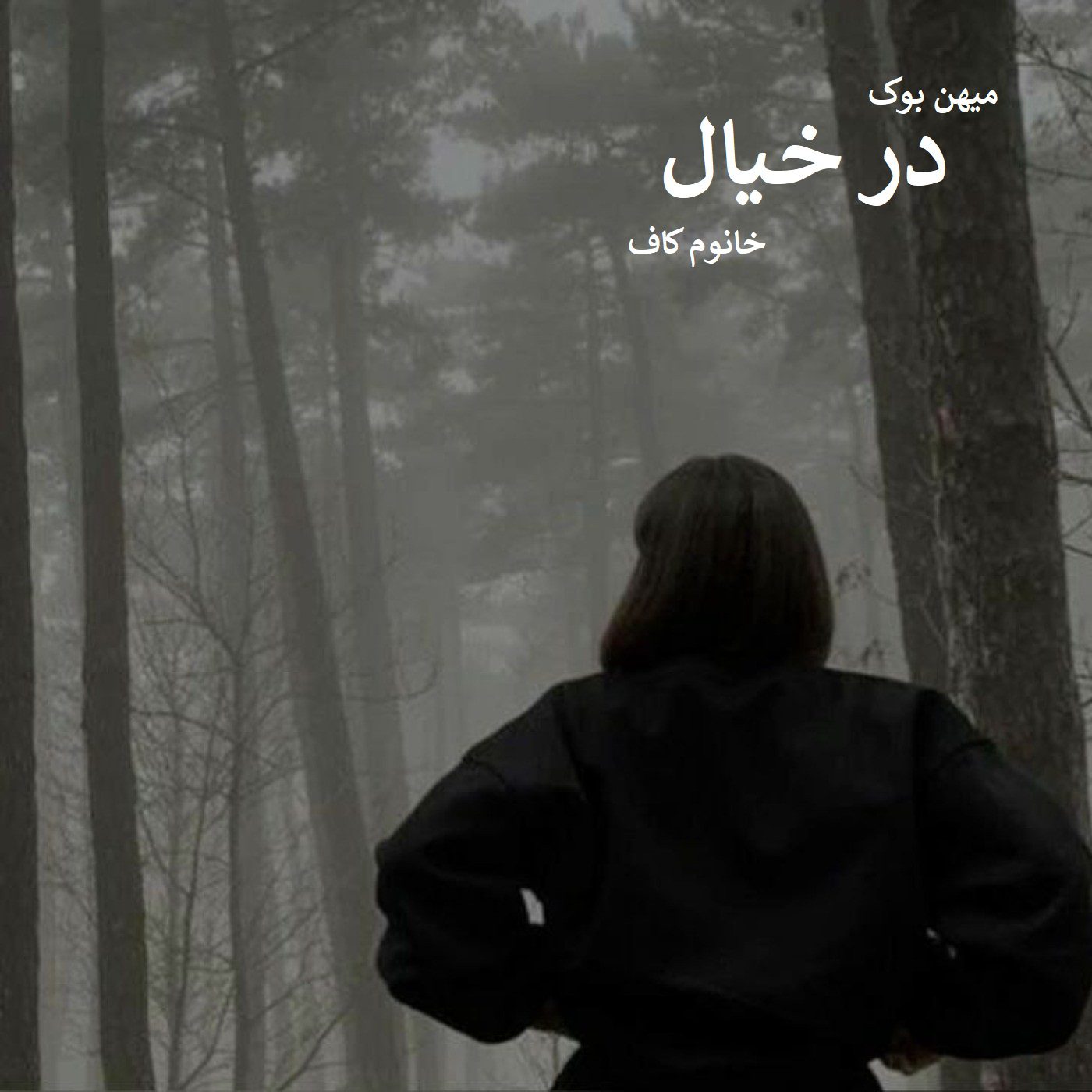 دانلود رمان در خیال pdf از خانوم کاف با لینک مستقیم