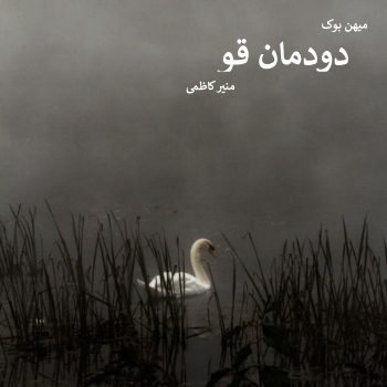 دانلود رمان دودمان قو pdf از منیر کاظمی با لینک مستقیم