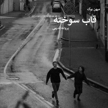 دانلود رمان قاب سوخته pdf از پروانه قدیمی با لینک مستقیم