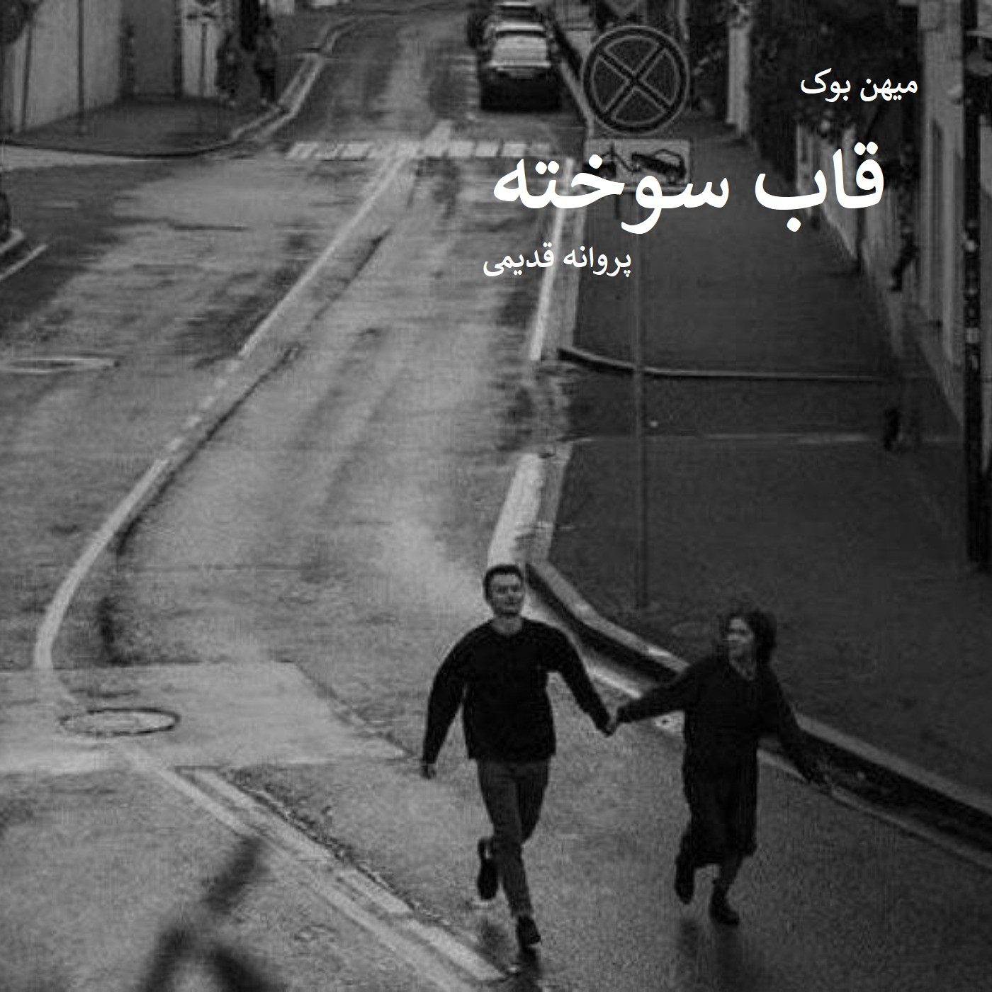 دانلود رمان قاب سوخته pdf از پروانه قدیمی با لینک مستقیم