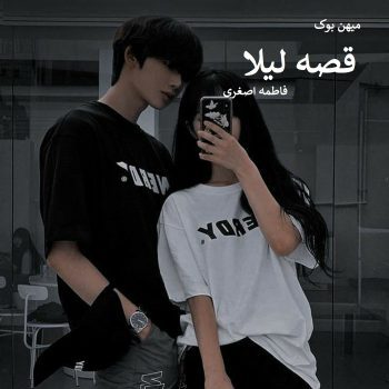 دانلود رمان قصه لیلا pdf از فاطمه اصغری با لینک مستقیم