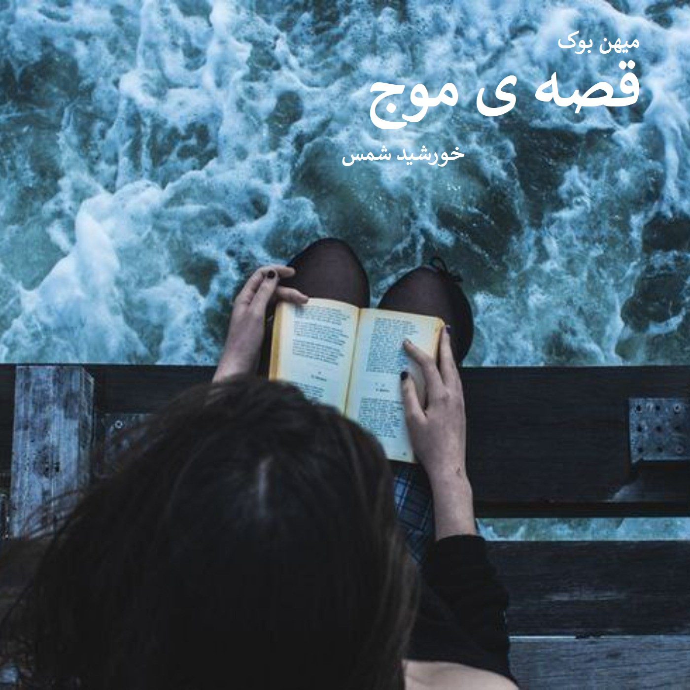 دانلود رمان قصه‌ی موج pdf از خورشید شمس با لینک مستقیم