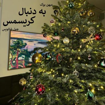 دانلود رمان به دنبال کریسمس pdf از جیل شالویس با لینک مستقیم