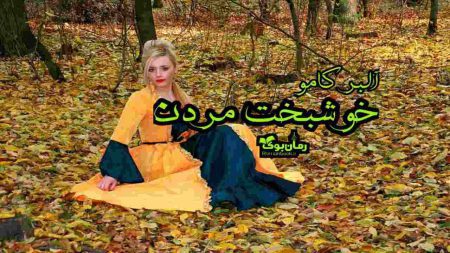 دانلود کتاب خوشبخت مردن اثر آلبر کامو