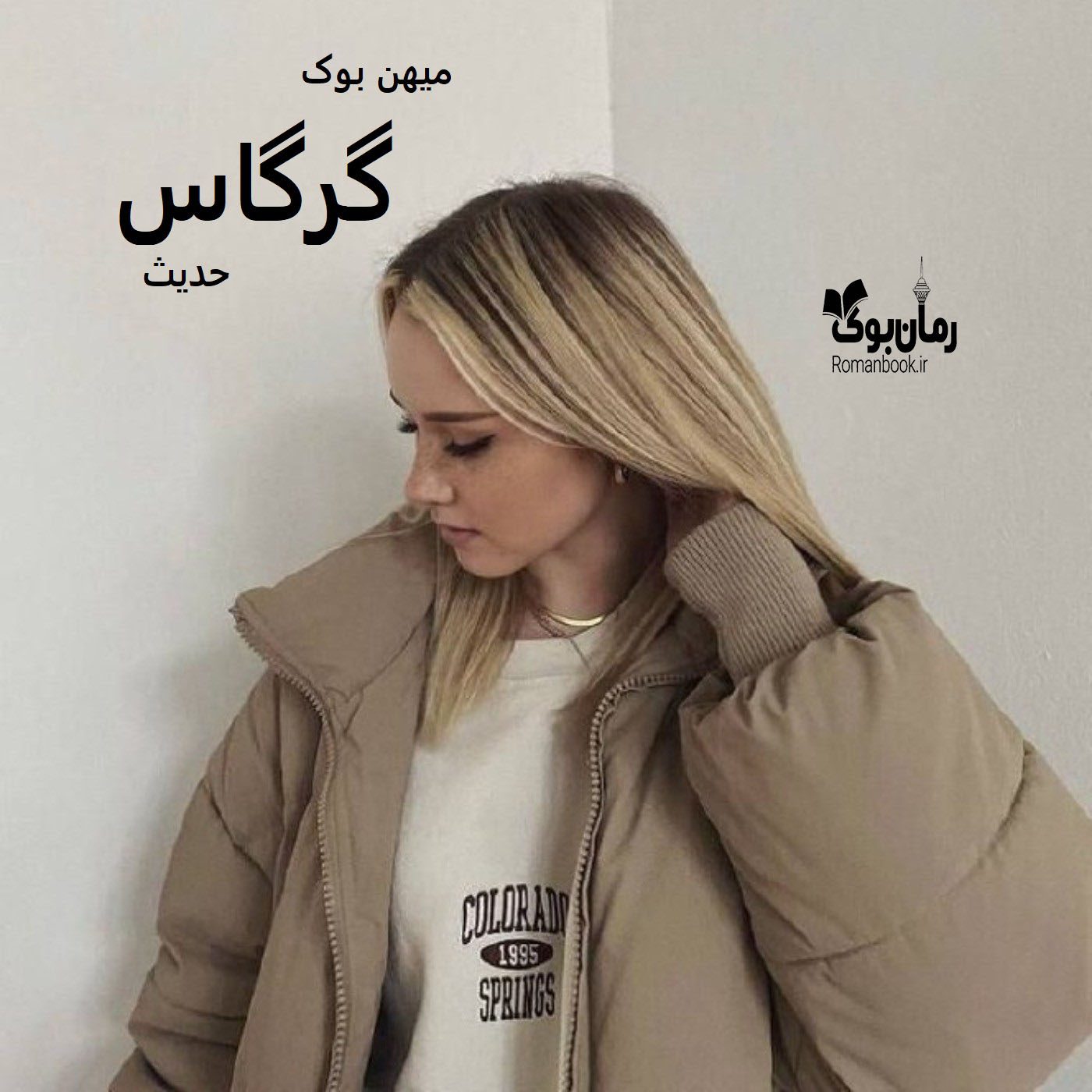 دانلود رمان گرگاس [جلد ¹] pdf از حدیث با لینک مستقیم
