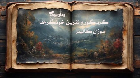 رمان گریگور و نفرین خونگرم‌ها