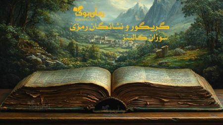 رمان گریگور و نشانگان رمزی
